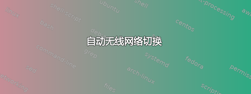 自动无线网络切换