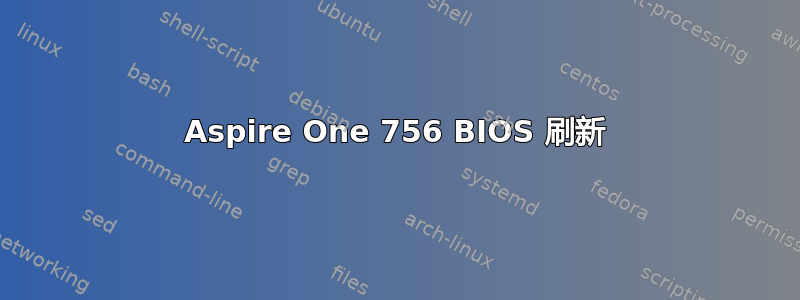 Aspire One 756 BIOS 刷新