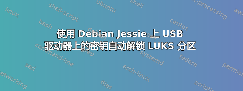 使用 Debian Jessie 上 USB 驱动器上的密钥自动解锁 LUKS 分区