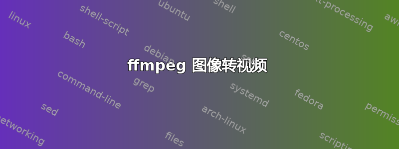 ffmpeg 图像转视频