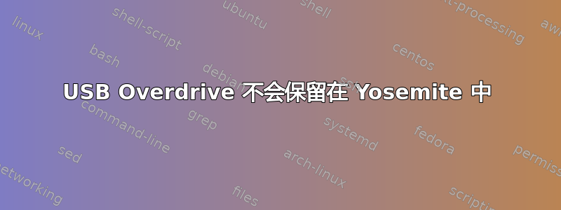 USB Overdrive 不会保留在 Yosemite 中