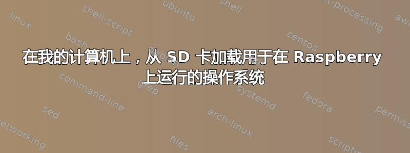 在我的计算机上，从 SD 卡加载用于在 Raspberry 上运行的操作系统