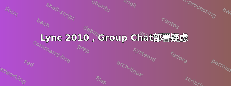 Lync 2010，Group Chat部署疑虑