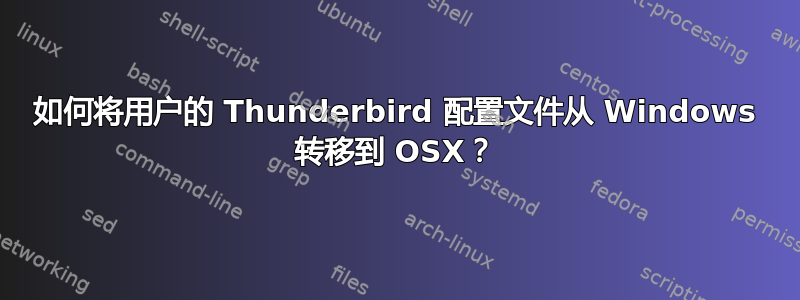 如何将用户的 Thunderbird 配置文件从 Windows 转移到 OSX？