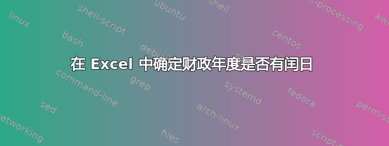 在 Excel 中确定财政年度是否有闰日