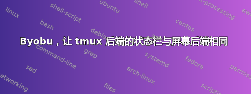 Byobu，让 tmux 后端的状态栏与屏幕后端相同