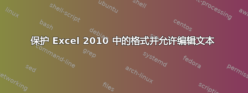 保护 Excel 2010 中的格式并允许编辑文本