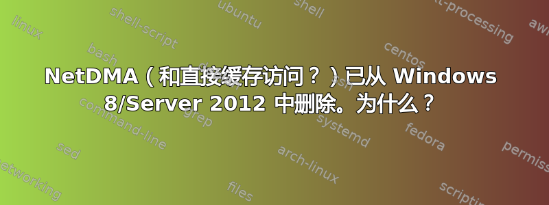 NetDMA（和直接缓存访问？）已从 Windows 8/Server 2012 中删除。为什么？