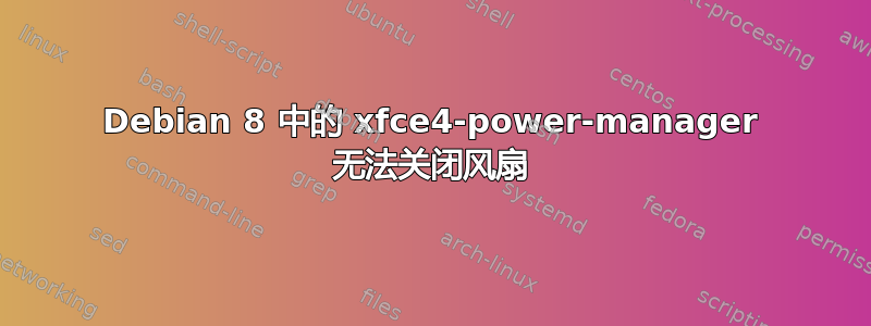 Debian 8 中的 xfce4-power-manager 无法关闭风扇