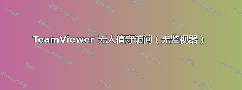 TeamViewer 无人值守访问（无监视器）