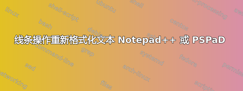 线条操作重新格式化文本 Notepad++ 或 PSPaD