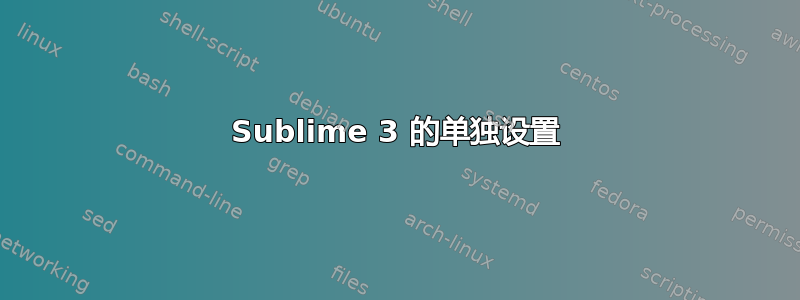 Sublime 3 的单独设置