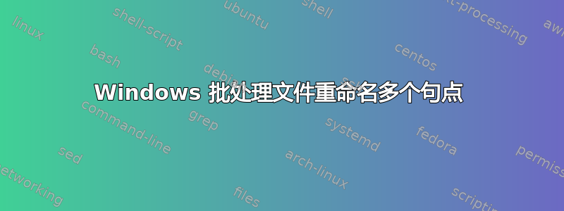 Windows 批处理文件重命名多个句点