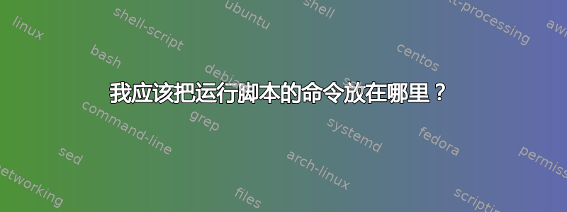 我应该把运行脚本的命令放在哪里？