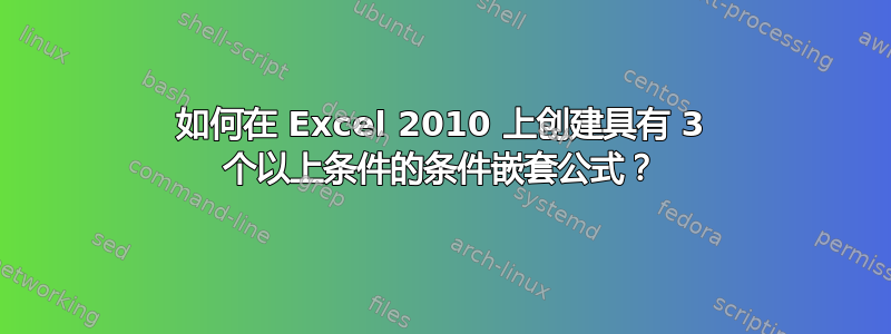 如何在 Excel 2010 上创建具有 3 个以上条件的条件嵌套公式？