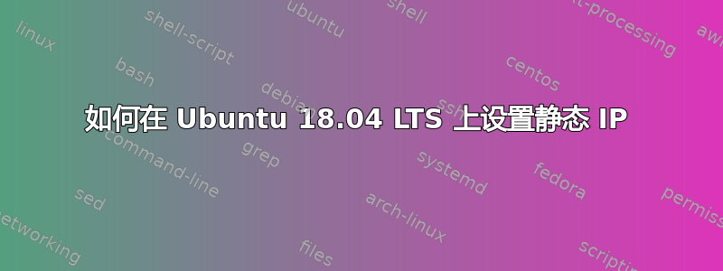 如何在 Ubuntu 18.04 LTS 上设置静态 IP