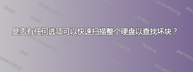 是否有任何选项可以快速扫描整个硬盘以查找坏块？