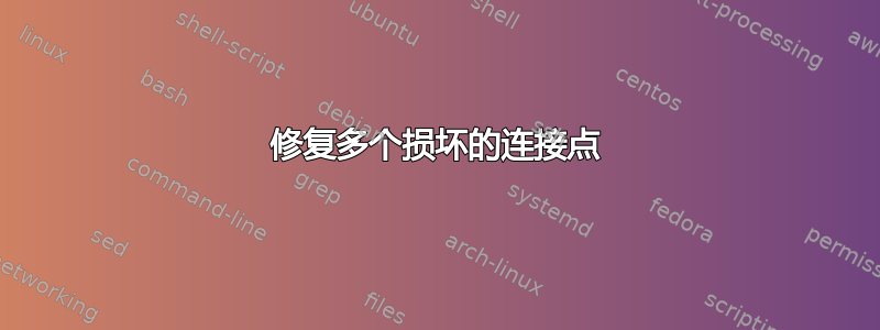 修复多个损坏的连接点