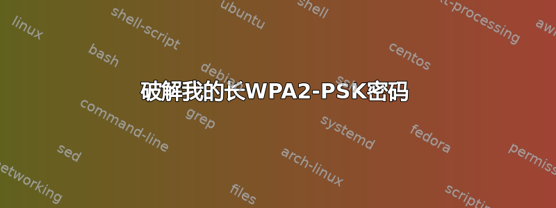 破解我的长WPA2-PSK密码