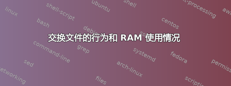 交换文件的行为和 RAM 使用情况