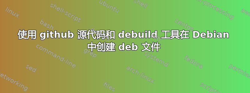 使用 github 源代码和 debuild 工具在 Debian 中创建 deb 文件