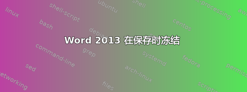 Word 2013 在保存时冻结