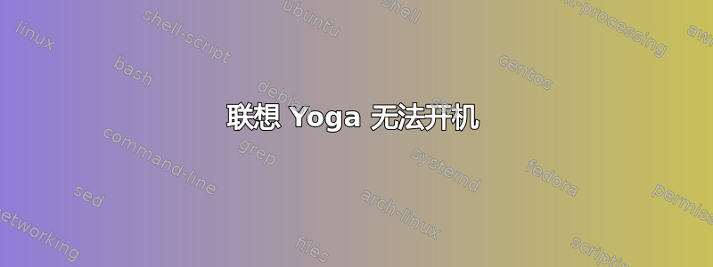 联想 Yoga 无法开机