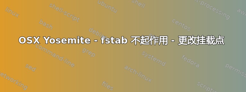 OSX Yosemite - fstab 不起作用 - 更改挂载点