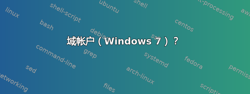 域帐户（Windows 7）？