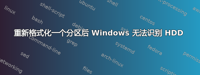 重新格式化一个分区后 Windows 无法识别 HDD