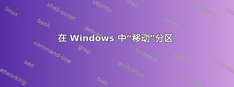 在 Windows 中“移动”分区