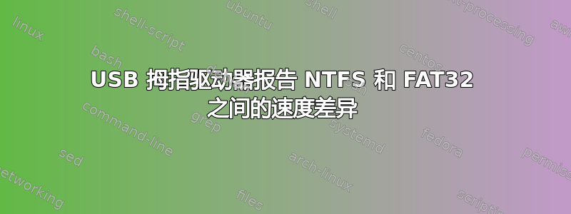 USB 拇指驱动器报告 NTFS 和 FAT32 之间的速度差异