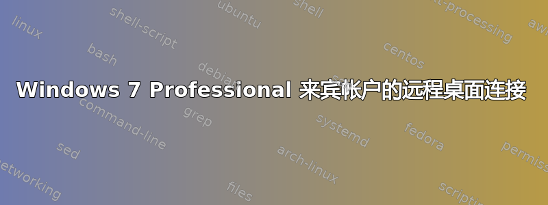 Windows 7 Professional 来宾帐户的远程桌面连接