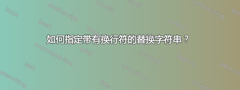 如何指定带有换行符的替换字符串？