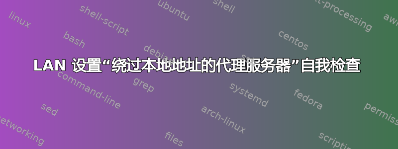 LAN 设置“绕过本地地址的代理服务器”自我检查