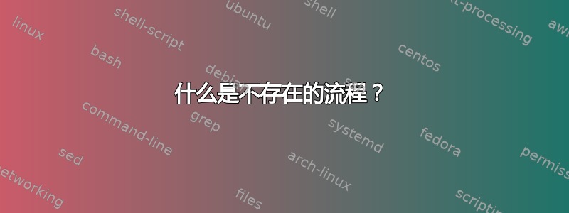 什么是不存在的流程？