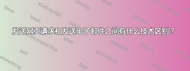 发送网页请求和发送电子邮件之间有什么技术区别？