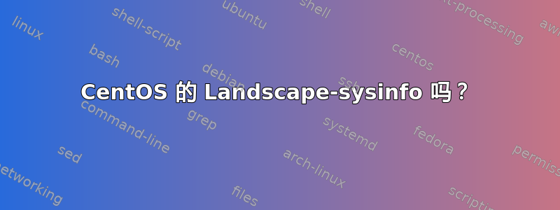 CentOS 的 Landscape-sysinfo 吗？