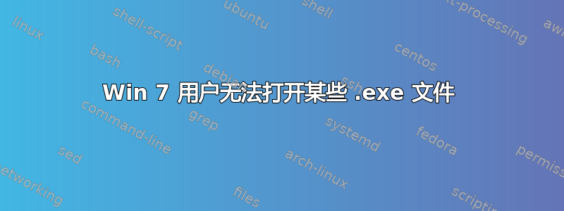 Win 7 用户无法打开某些 .exe 文件