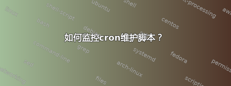 如何监控cron维护脚本？