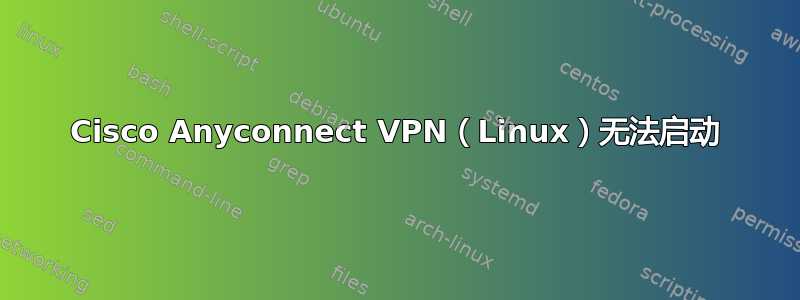 Cisco Anyconnect VPN（Linux）无法启动