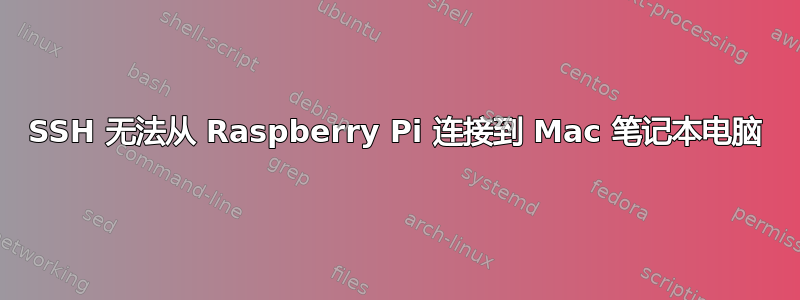 SSH 无法从 Raspberry Pi 连接到 Mac 笔记本电脑