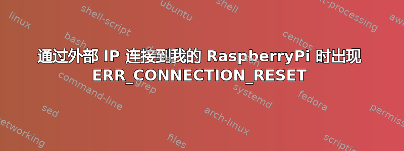 通过外部 IP 连接到我的 RaspberryPi 时出现 ERR_CONNECTION_RESET