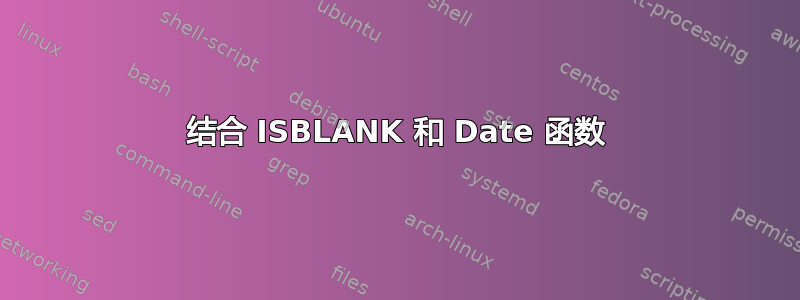 结合 ISBLANK 和 Date 函数