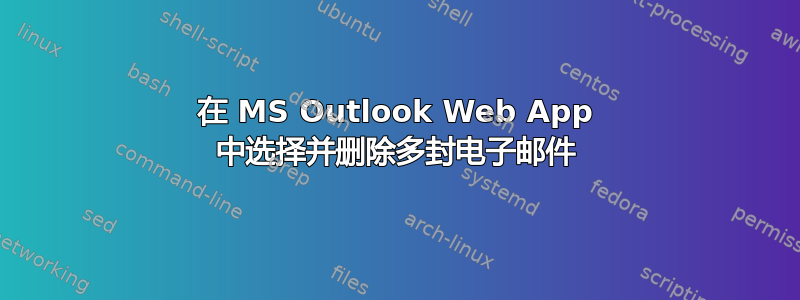 在 MS Outlook Web App 中选择并删除多封电子邮件