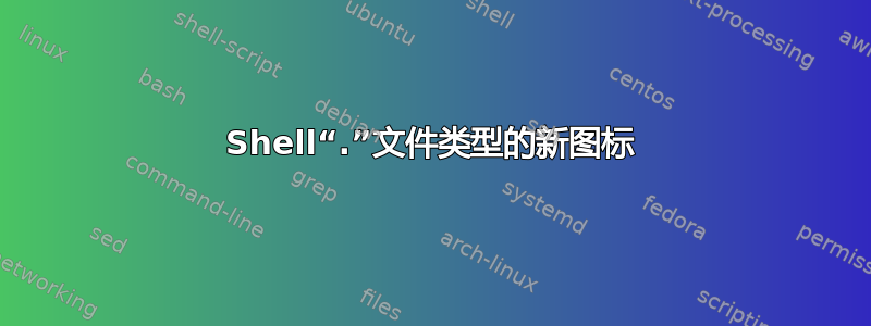 Shell“.”文件类型的新图标