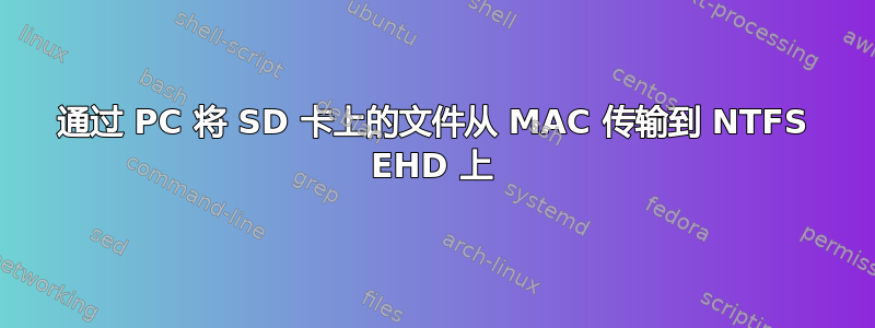 通过 PC 将 SD 卡上的文件从 MAC 传输到 NTFS EHD 上