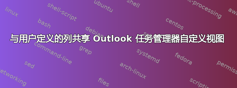 与用户定义的列共享 Outlook 任务管理器自定义视图