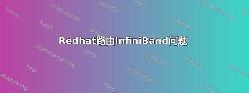 Redhat路由InfiniBand问题