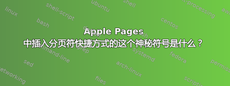 Apple Pages 中插入分页符快捷方式的这个神秘符号是什么？